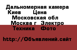 Дальномерная камера Киев  4 › Цена ­ 2 500 - Московская обл., Москва г. Электро-Техника » Фото   